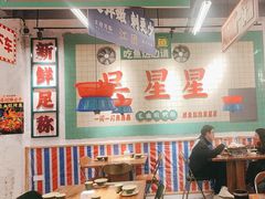 -吴星星毛血旺烤鱼