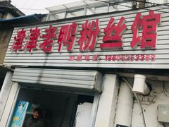 门面-津津老鸭粉丝馆(正东路店)