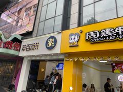 门面-茶百道(沃格时尚街店)