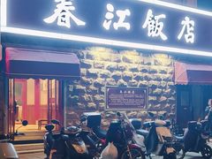 -春江饭店(共青团路总店)
