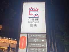 -簋街