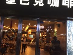 -星巴克(深圳五洲星苑店)