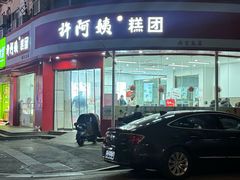 -许阿姨糕团店(南京总店)
