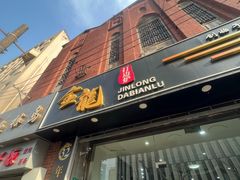 -金龙·打边炉(武进路店)