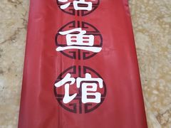 -活鱼馆(宜兴埠店)