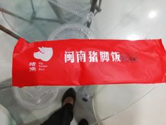 -猪角·闽南猪脚饭(华闽大厦店)