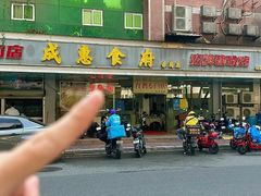 -成惠食府(赤岗店)