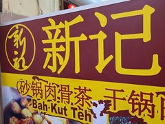 -新记肉骨茶