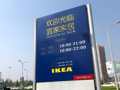 -宜家家居(西安未央商场店)