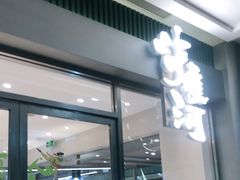 门面-泸溪河桃酥(江宁太阳城店)