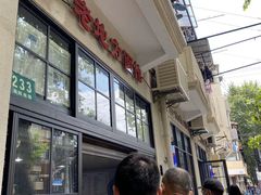 -老地方面馆(思南路店)