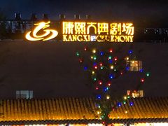 -鼎盛王朝康熙大典实景演出