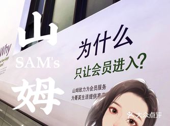 山姆入会才能逛超市️值得来逛吗️