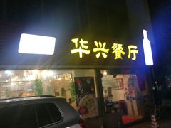 门面-华兴餐厅·招牌生鱼片(桃园路店)