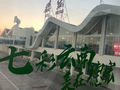 -德宏芒市国际机场