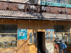 门面-源味家(杏林街店)