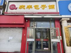 -庆丰包子铺(望京广顺店)