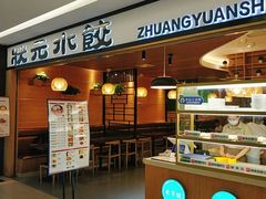 门面-状元水饺(成都SM广场店)