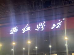 -红鼎坊·老成都火锅(新南门店)