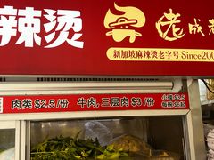 -老成都麻辣烫