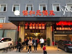门面-锡和无锡菜(景丽苑店)