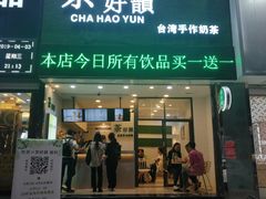 -茶好韻·台湾手作奶茶