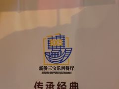 -新侨三宝乐面包店(崇文门店)