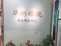 -华彬眼镜专业渐进配镜(潘家园店)