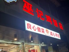 -巫记鸡饭店