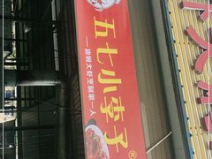 -五七小李子油焖大虾(总店)