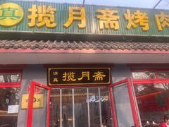 -揽月斋炙子烤肉·清真(安定门·五道营店)