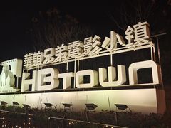 -华谊兄弟（长沙）电影小镇