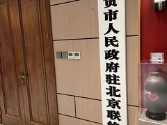 -贡宴盐帮菜自贡驻京联络处餐厅
