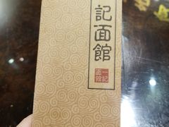 -一记面馆(易发店)