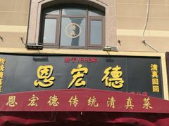 -恩宏德餐馆(平山道店)