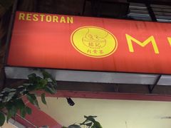-铭记肉骨茶
