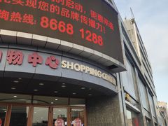 -利客来李村购物中心