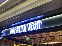 门面-UH祐禾(光谷世界城店)