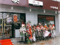 门面-小姜锅贴(凤凰街店)