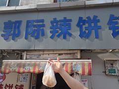-郭际辣饼铺(第三中学店)