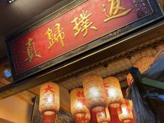 -袁山山重庆火锅(丈八北路店)