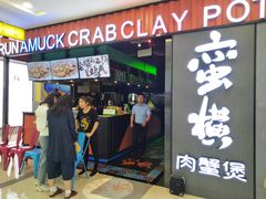 门面-蛮横肉蟹煲(印象城店)