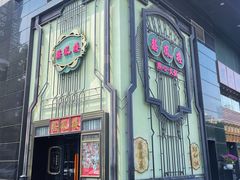 -囍凤楼·粤菜·点心·火锅(温特莱店)