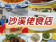 -沙溪佬食店(福生东街店)