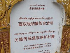 -西双版纳傣族园
