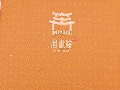 -安泰楼·佛跳墙创始人·传统闽味早茶·酒楼(三坊七巷闽菜地标店)