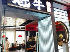 -魁牛·潮汕牛肉自助火锅(沈辽路万达店)