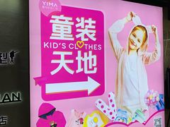 -广州壹马服装广场