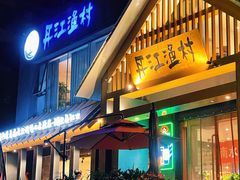 门面-丹江渔村(望京店)