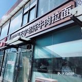 忒~接地气儿的拉面馆了